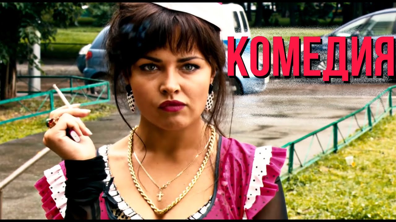 КОМЕДИЯ ПОКОРИЛА МИЛЛИОНЫ ЗРИТЕЛЕЙ! 