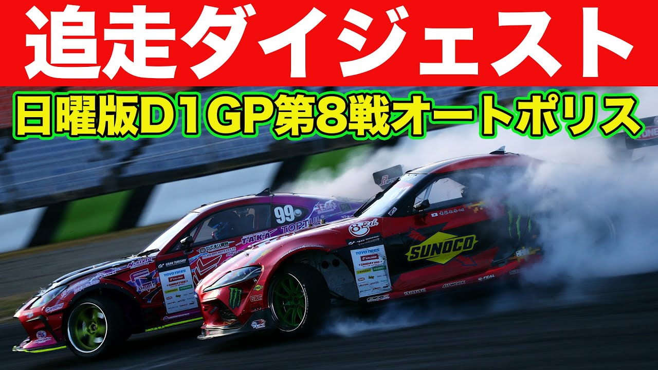 下剋上 ！ 秋葉瑠世 ＆ 蕎麦切広大 がベテラン選手をなぎ倒す【 日曜版追走ハイライト 】 D1GP 第8戦 オートポリス [ 2023 AUTOPOLIS DRIFT ]