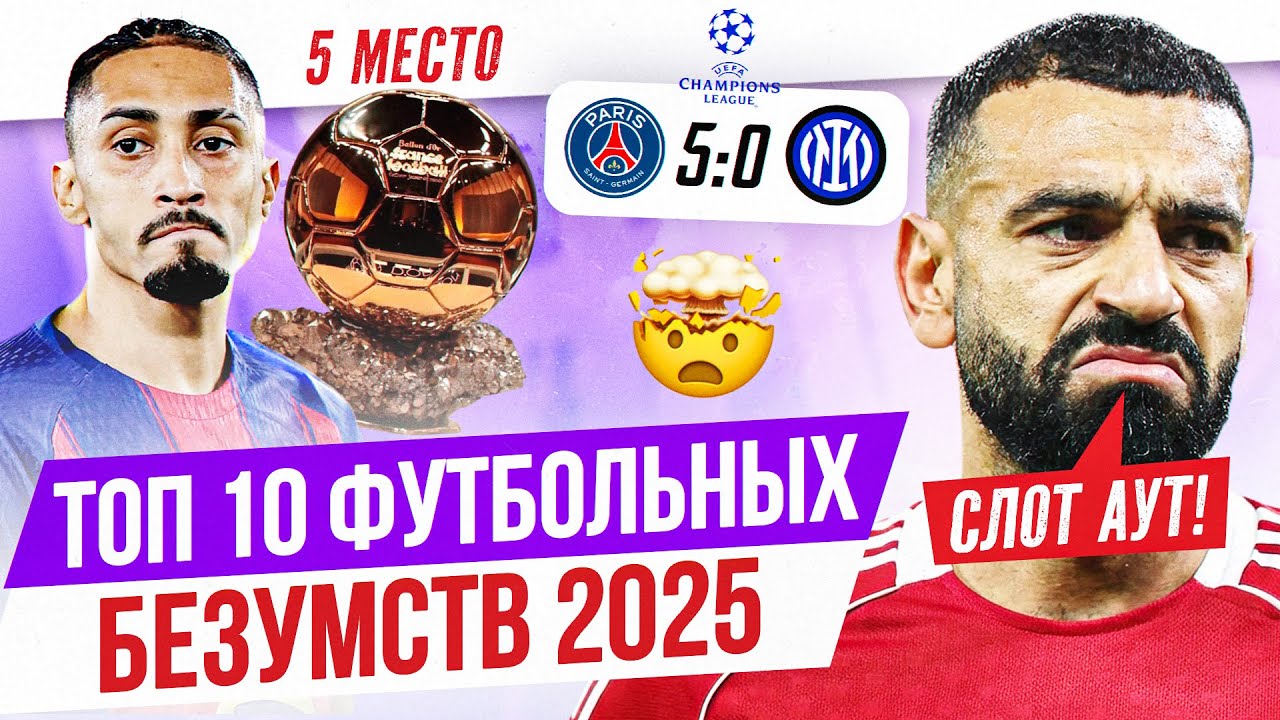 ТОП 10 Футбольных безумств 2025