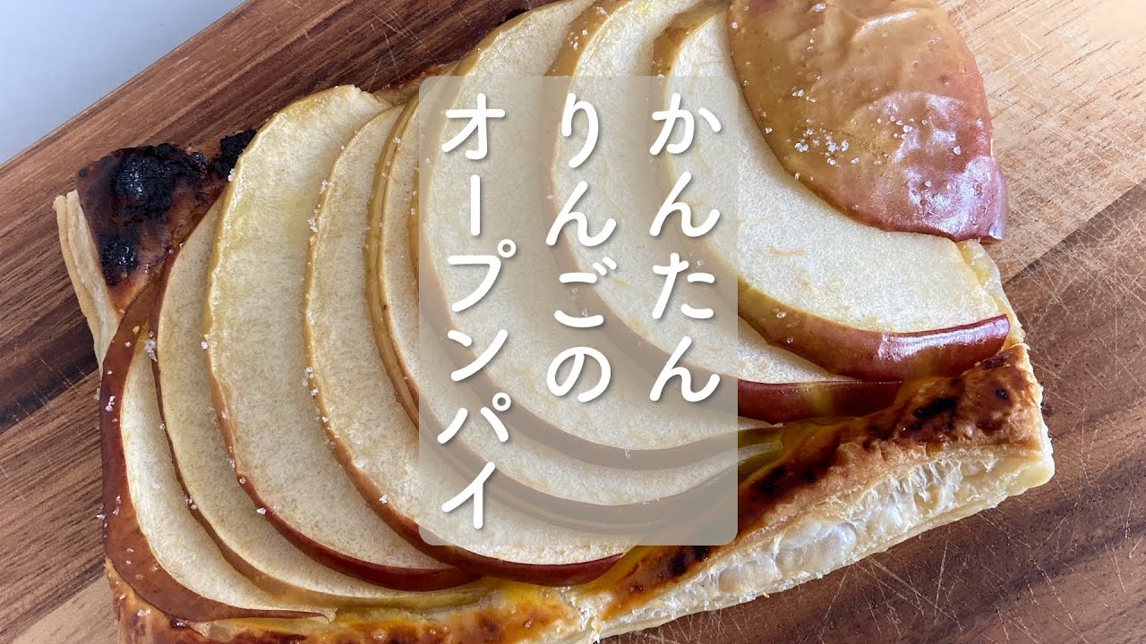材料４つ　思い立ったらすぐできる！『かんたんりんごのオープンパイ』#りんご #アップルパイ