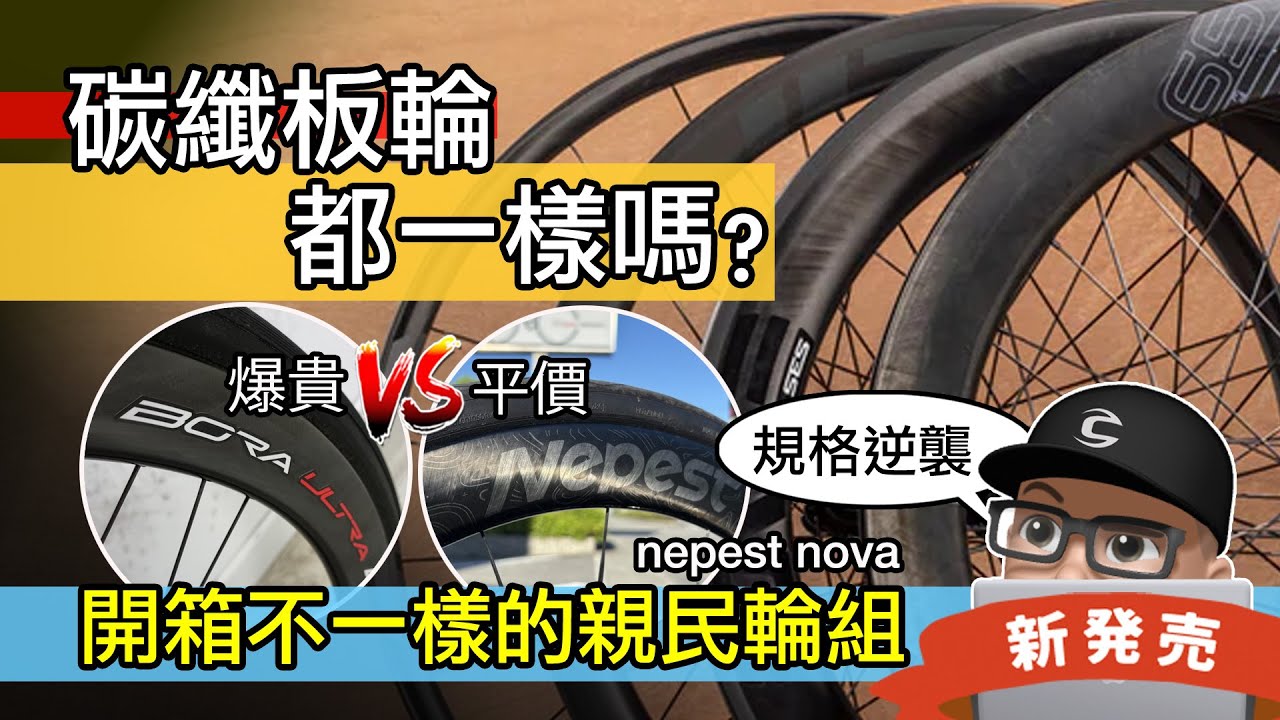 買公路車輪組有什麼細節？市面上的碳纖板輪都一樣嗎？開箱高規格的 Nepest NOVA 碳纖維輪組 / 自行車車輪改裝 / 700C / ENVE DT Swiss 比較 / 鈦合金隱藏銅頭