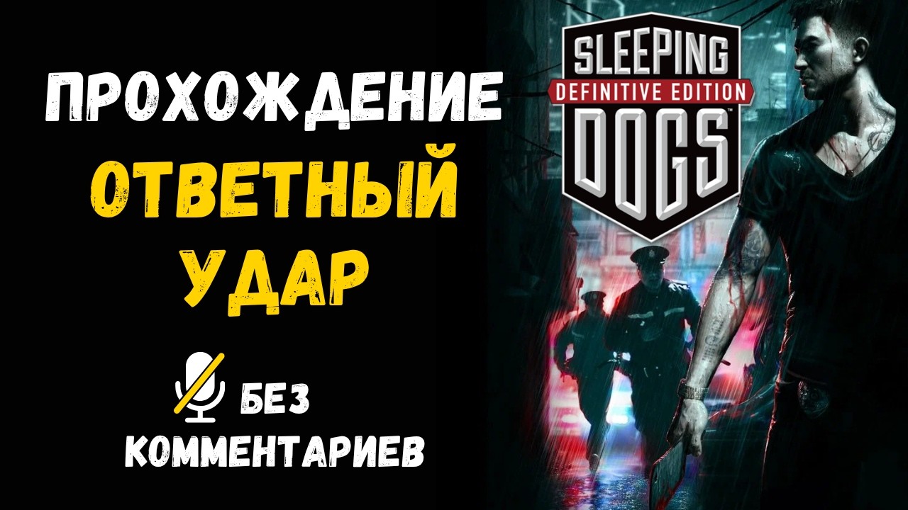 Sleeping Dogs - Part Six - Payback