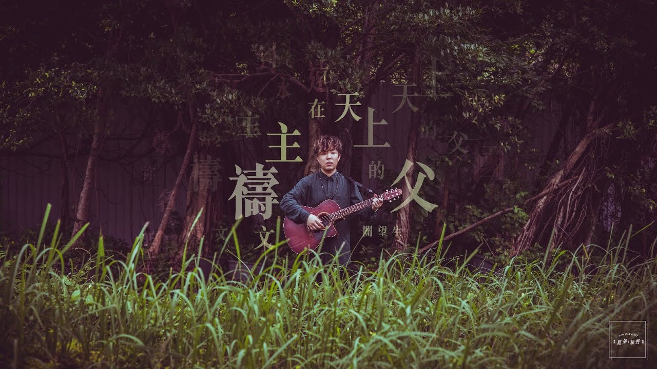 || : 主禱文 (在天上的父) | 關望生 Joshua Kwan | Demo : ||