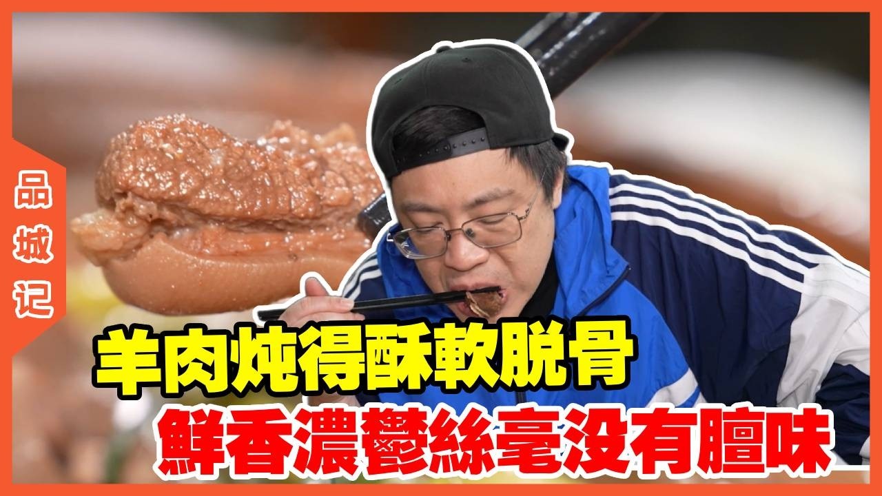 #嘉升 探店广州的隐秘羊肉煲，羊肉炖得酥软脱骨，鲜香浓郁丝毫没有膻味，越吃越上头！【品城記】#探店#美食