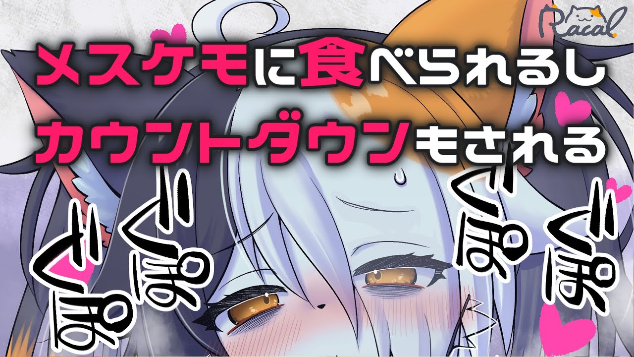 メスケモに食べられるしカウントダウンもされる
