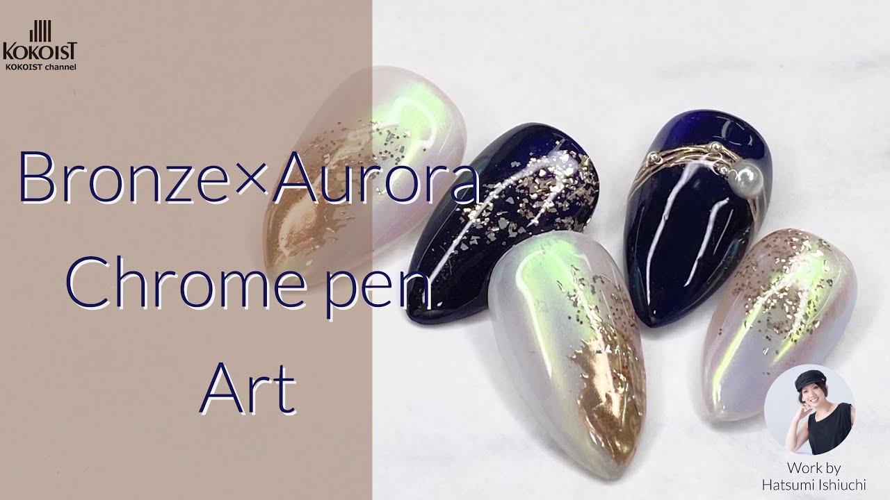 【Nail Art】ミラーパウダーの進化系ココイストクロムペンで作る簡単「オーロラ×ブロンズ」ネイルアート／KOKOIST  Chrome Pen「Aurora×Bronze」 Nail Art