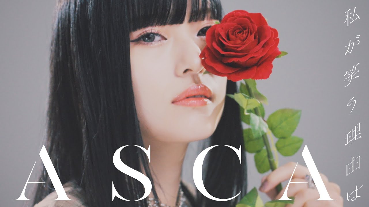 ASCA「私が笑う理由は」Music Video (TVアニメ『豚のレバーは加熱しろ』オープニングテーマ)