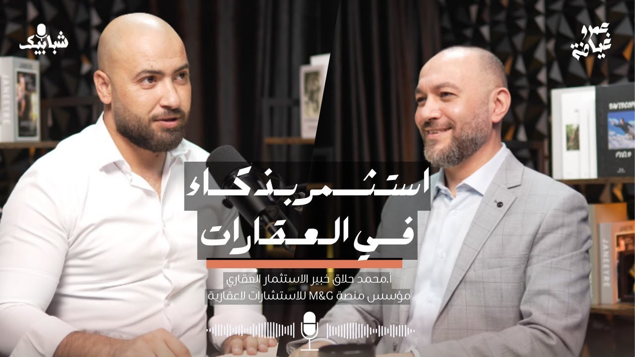 استثمر بذكاء في العقارات: الأسس، الاستراتيجيات، الفوائد التحديات ونماذج لبناء خطة ناجحة مع محمد حلاق