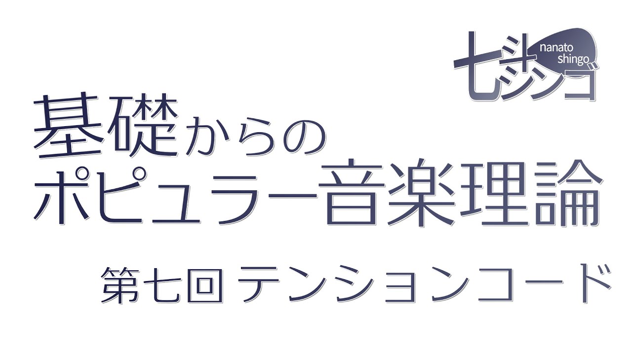 ポピュラー音楽理論の解説_第７回 テンションコード