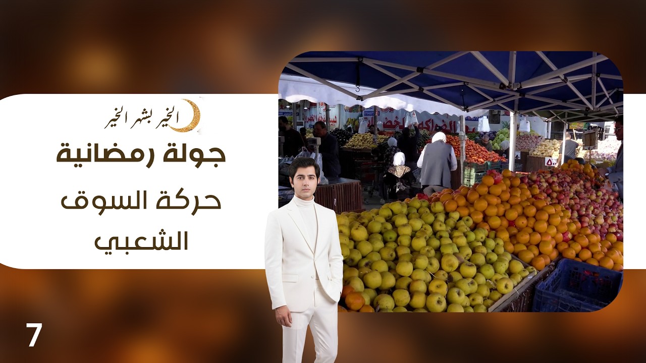 حركة السوق الشعبي - جولة رمضانية - الحلقة ٧