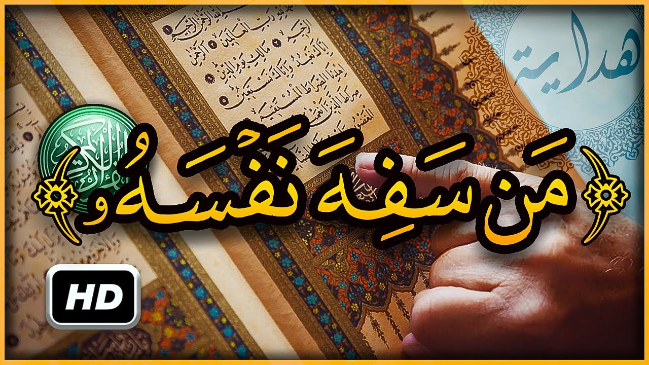 هل تعلم ما معنى إلا من سفه نفسه ؟ سبحان الله تفسير أغرب كلمات القرآن الكريم