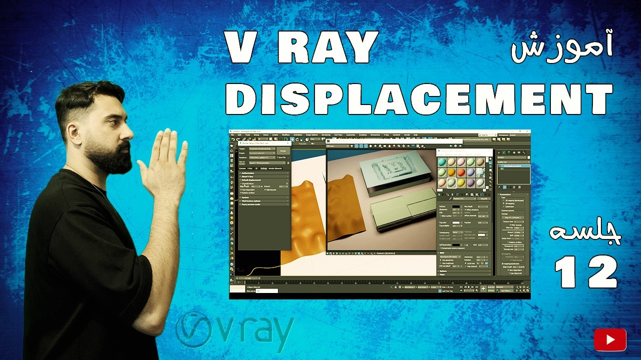 آموزش وی ری در تری دی مکس-جلسه دوازدهم- Displacement #تریدیمکس #ویری #vray