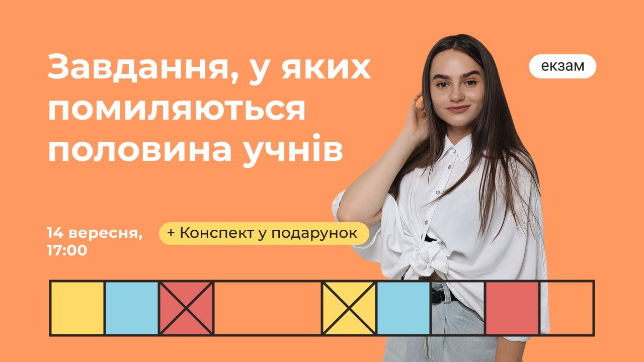 Завдання, у яких помиляються половина учнів | Українська ЗНО | Екзам