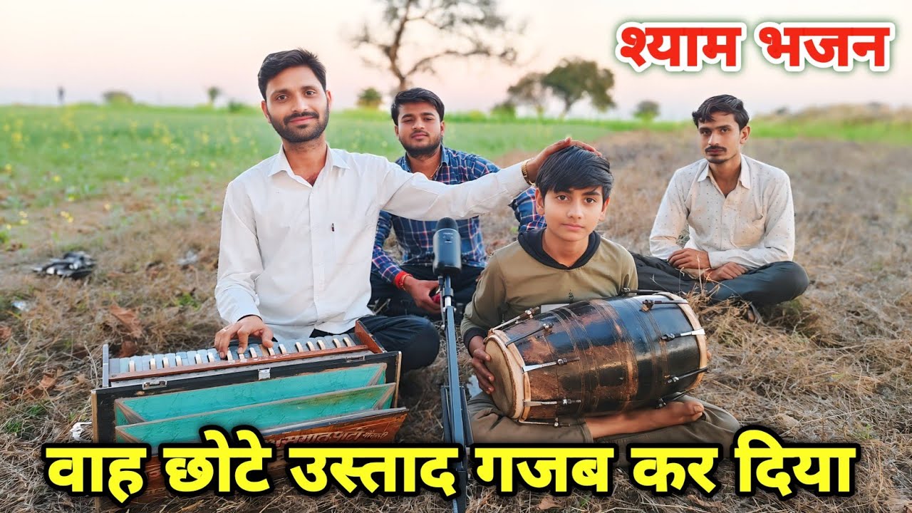 राधेश्याम भजन।श्याम सुन्दर अब तो हम. आशिक तुम्हारे हो गए/Singar Anil Kumar/Dholak Madhusudan Tiwari