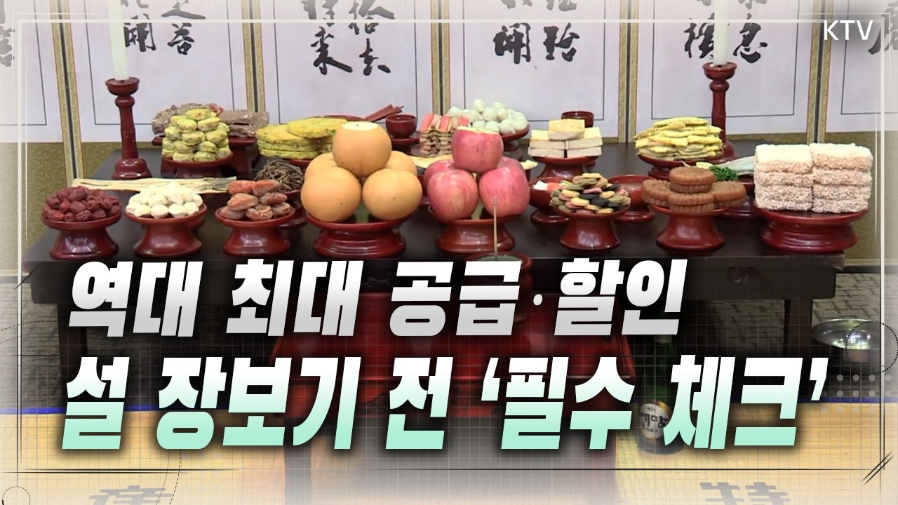 “설 성수품 수급 안정세, 차례상 비용 전년보다 하락” 넉넉하고 근심 없는 설 연휴 보낼 수 있게 준비한 민생안정대책