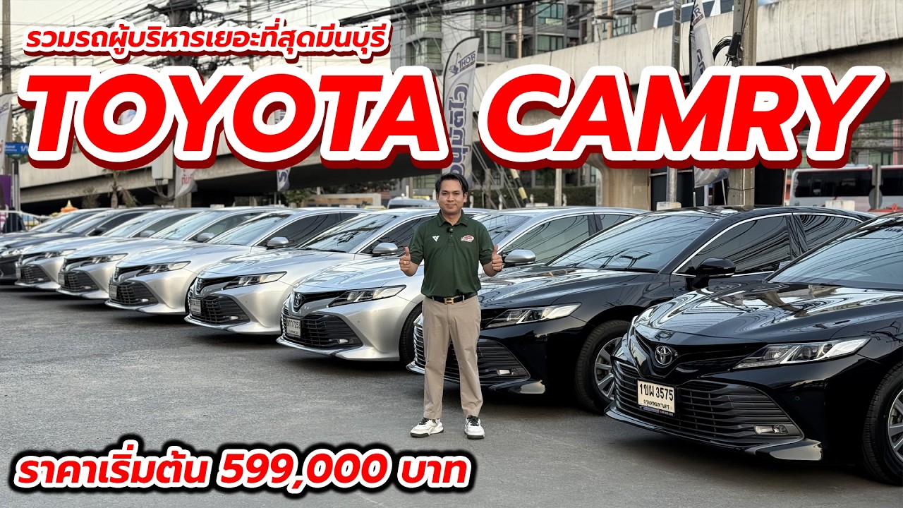 รวมพลความหรู Toyota Camry คัดสวยทุกคัน ที่ต้น ยูสคาร์ I Ton usedcar