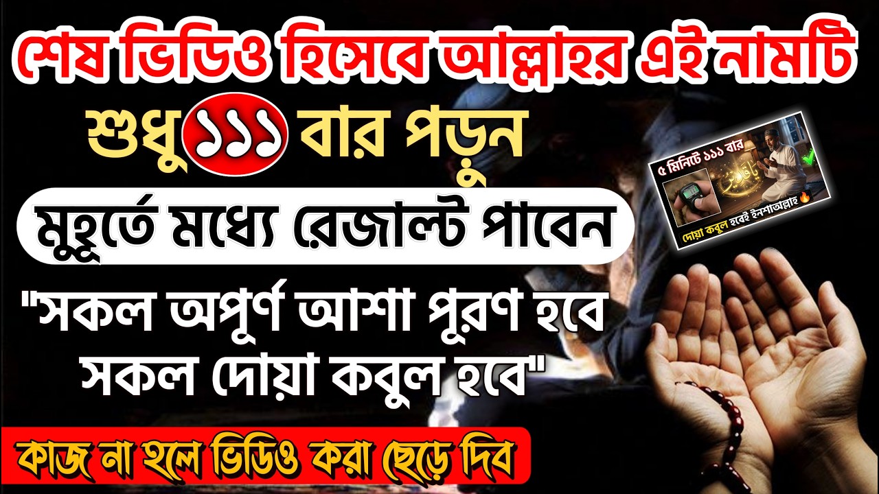আল্লাহর নামটি শুধু ১১১বার পড়ুন🔥সাথে সাথেই রেজাল্ট | সকল আশা পূরণ হবে | সকল দোয়া কবুল হবে!