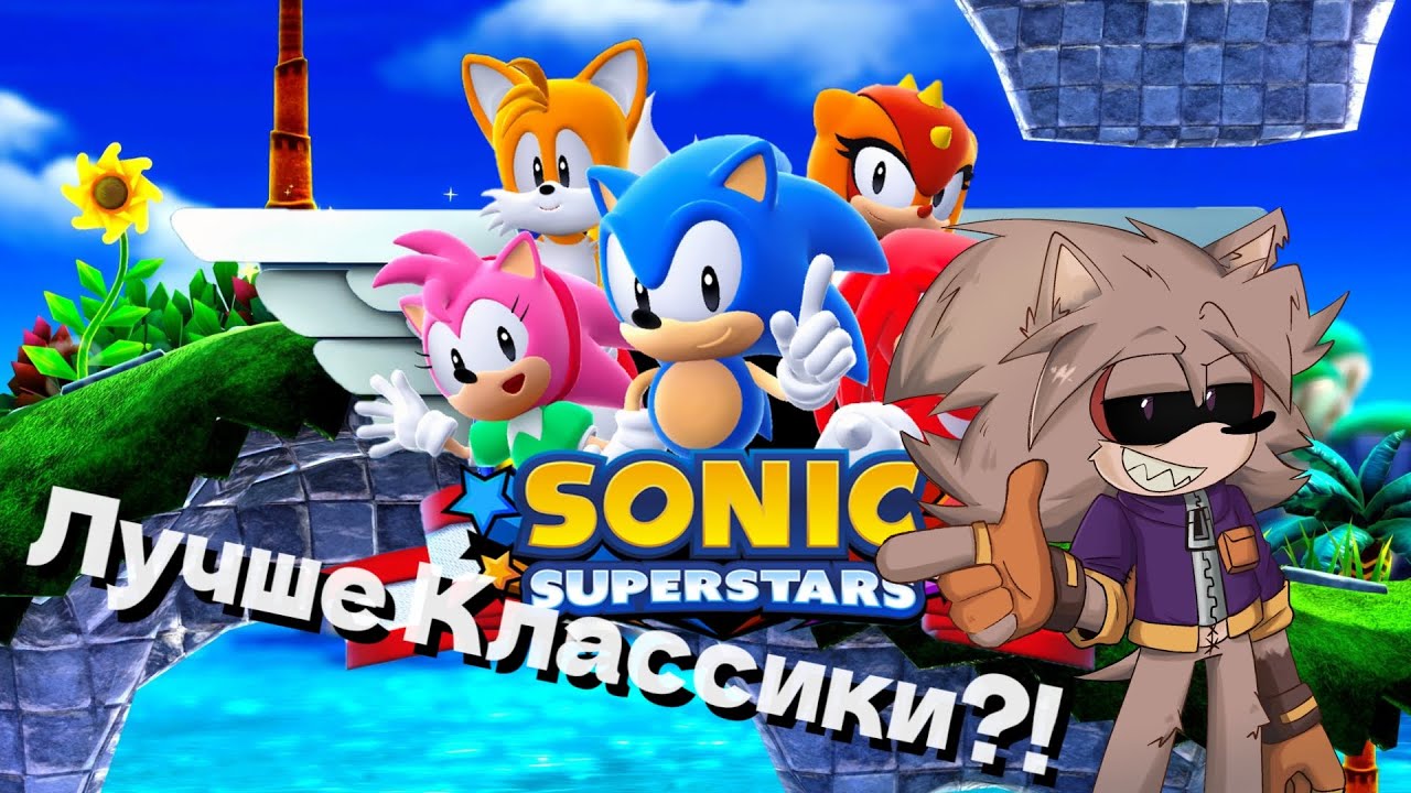 Ожидания, которые оправдались | МНЕНИЕ Sonic Superstars