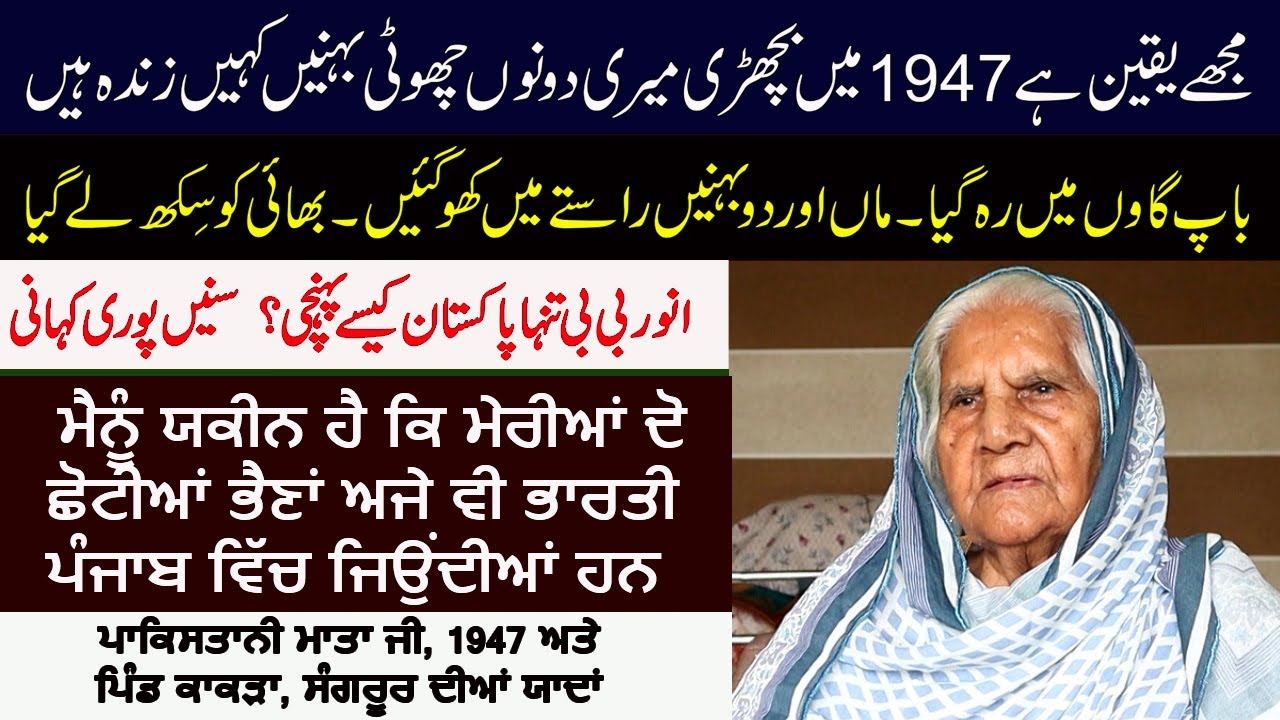 Bhaina Da Vichhora || Pind Kakra, Sangrur To Pakistan || Punjab Partition 1947 || Khayyam Chohan