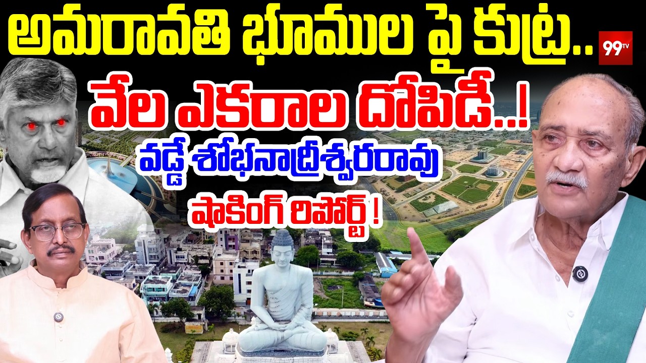 Vadde Sobhanadreeswara Rao on Amaravathi Lands Controversy : అమరావతి భూముల పై కుట్ర..! | 99TV