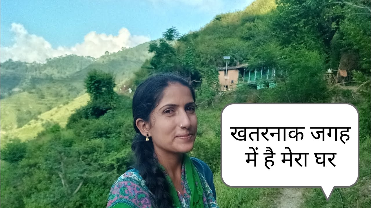 कितनी खतरनाक जगह में है हमारा घर देखिए पूरा ब्लॉग अपनी बोली गढ़वाली भाषा में।