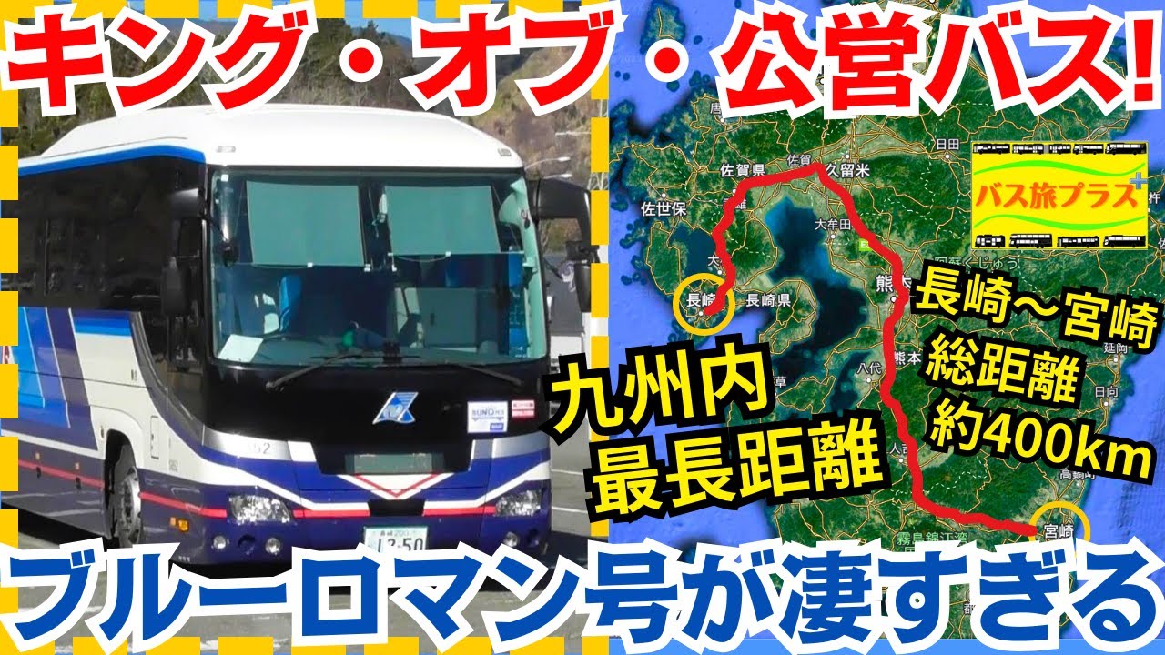 キング・オブ・公営バス! 九州内最長距離路線ブルーロマン号が凄すぎる バス旅プラス第10弾
