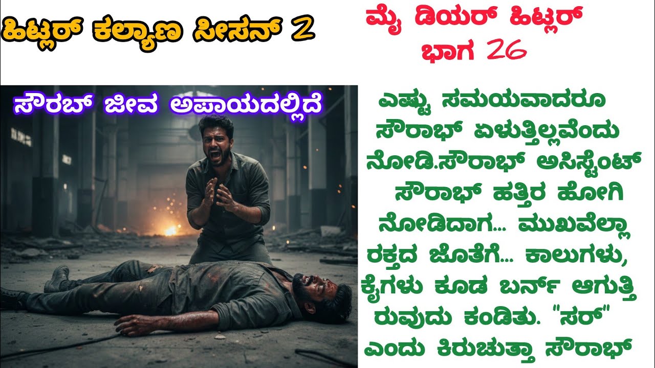 ಮೈ ಡಿಯರ್ ಹಿಟ್ಲರ್||ಹಿಟ್ಲರ್ ಜೀವಾಅಪಾಯ ದಲ್ಲಿದೆ|😱|motivation#ಕನ್ನಡ ಭಾವನಾತ್ಮಕ ಕಥೆ #moralstories#viralvideo