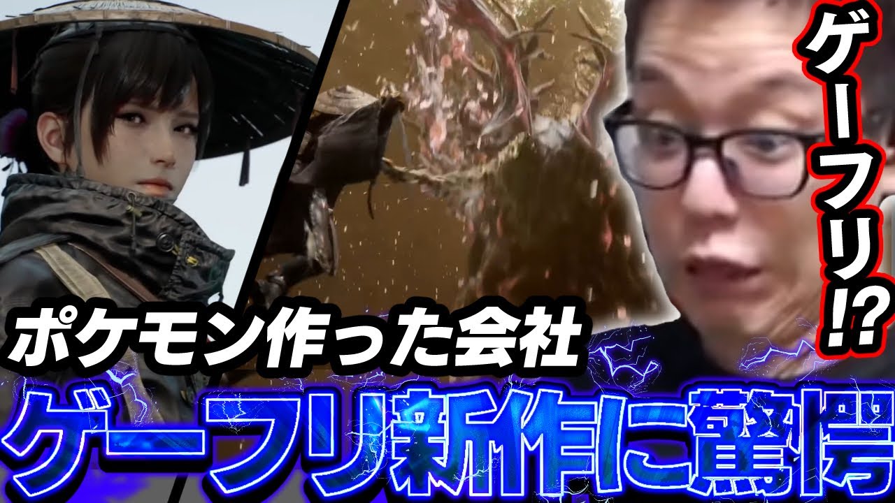 ポケモンで有名なゲーフリの最新作新IP