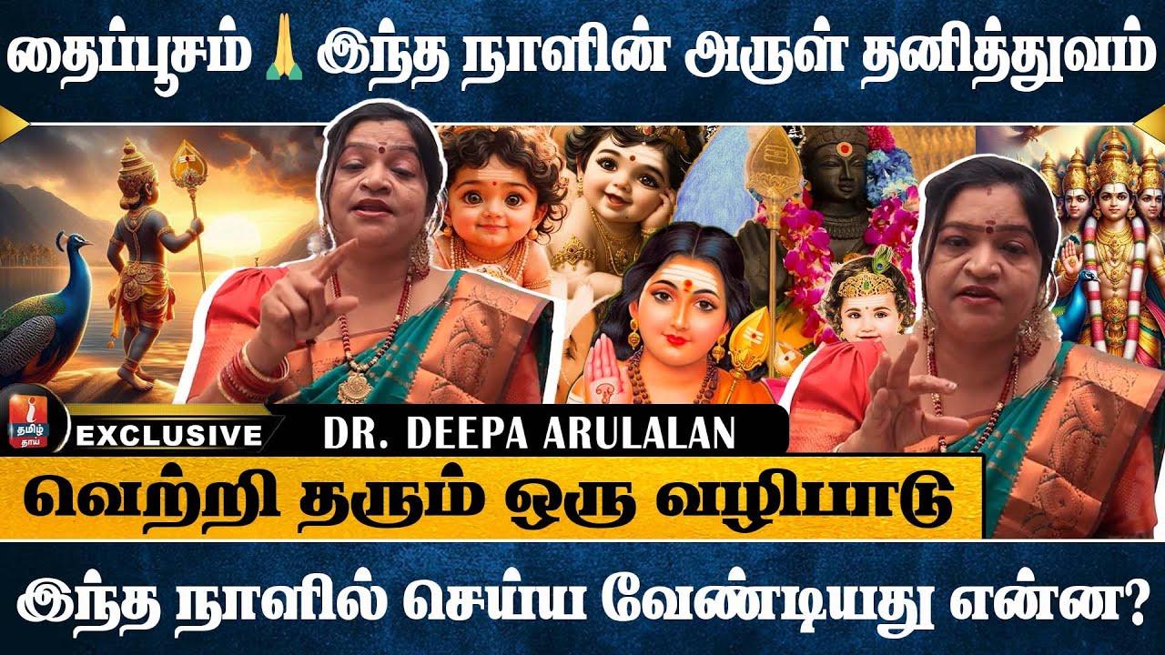 தைப்பூசம்… இதை தவற விட்டால் அருள் முழுமை இல்லை? | DR. DEEPA ARULALAN | I TAMIL BAKTHI |