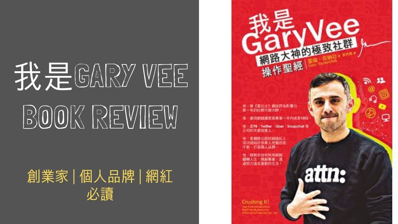 我是Gary Vee [讀書心得] |  You Need To Be Willing To Eat Shit