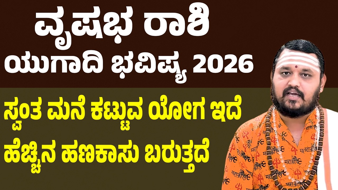 ವೃಷಭ ರಾಶಿ ಯುಗಾದಿ ಭವಿಷ್ಯ 2026 | Taurus Horoscope Ugadi 2026 | Vrushabha Rashi Ugadi Bhavishya 2026