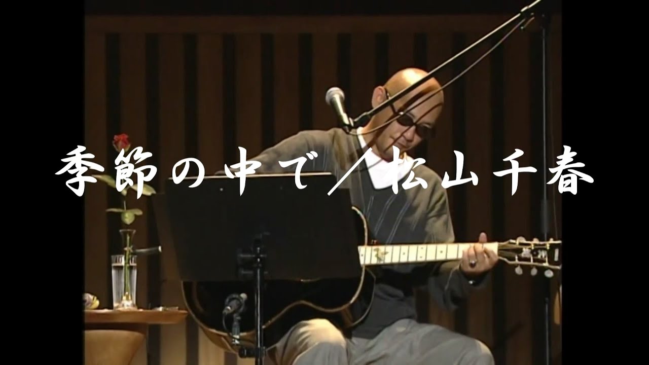 季節の中で／松山千春（Kisetsu no Nakade / Chiharu Matsuyama）