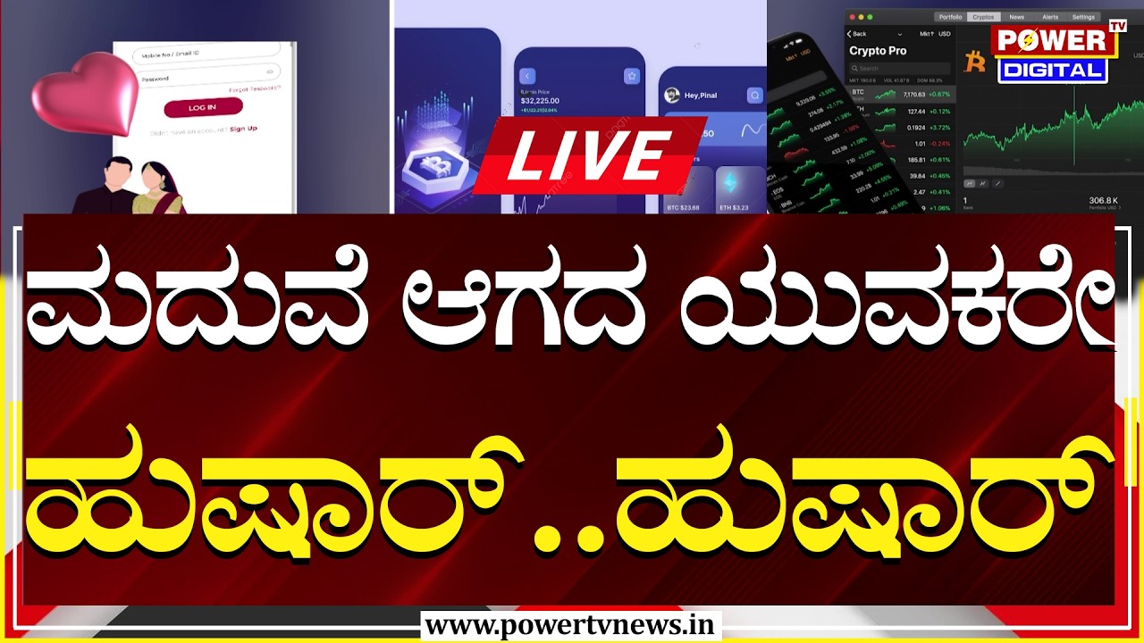🔴LIVE : ಮದುವೆ ಆಗದ ಯುವಕರೇ ಎಚ್ಚರ ಎಚ್ಚರ | T Dasarahalli, Bengaluru | Power TV News