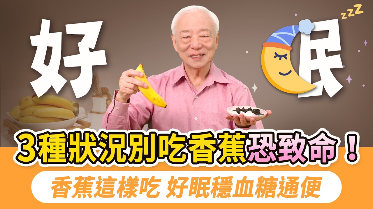 60歲婦人吃香蕉昏倒中毒！注意！3種情況不能吃香蕉。這個時間吃香蕉助眠抗憂鬱。高升糖易發胖？ 糖尿病高血壓吃這款最好。香蕉＋2物，暖腸通便。香蕉清熱解毒，治腹痛、皮膚癢｜胡乃文開講Dr.HU_325
