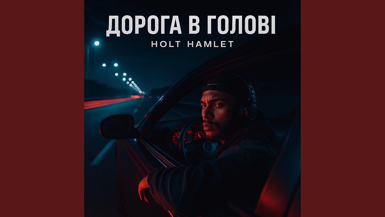 Дорога в голові