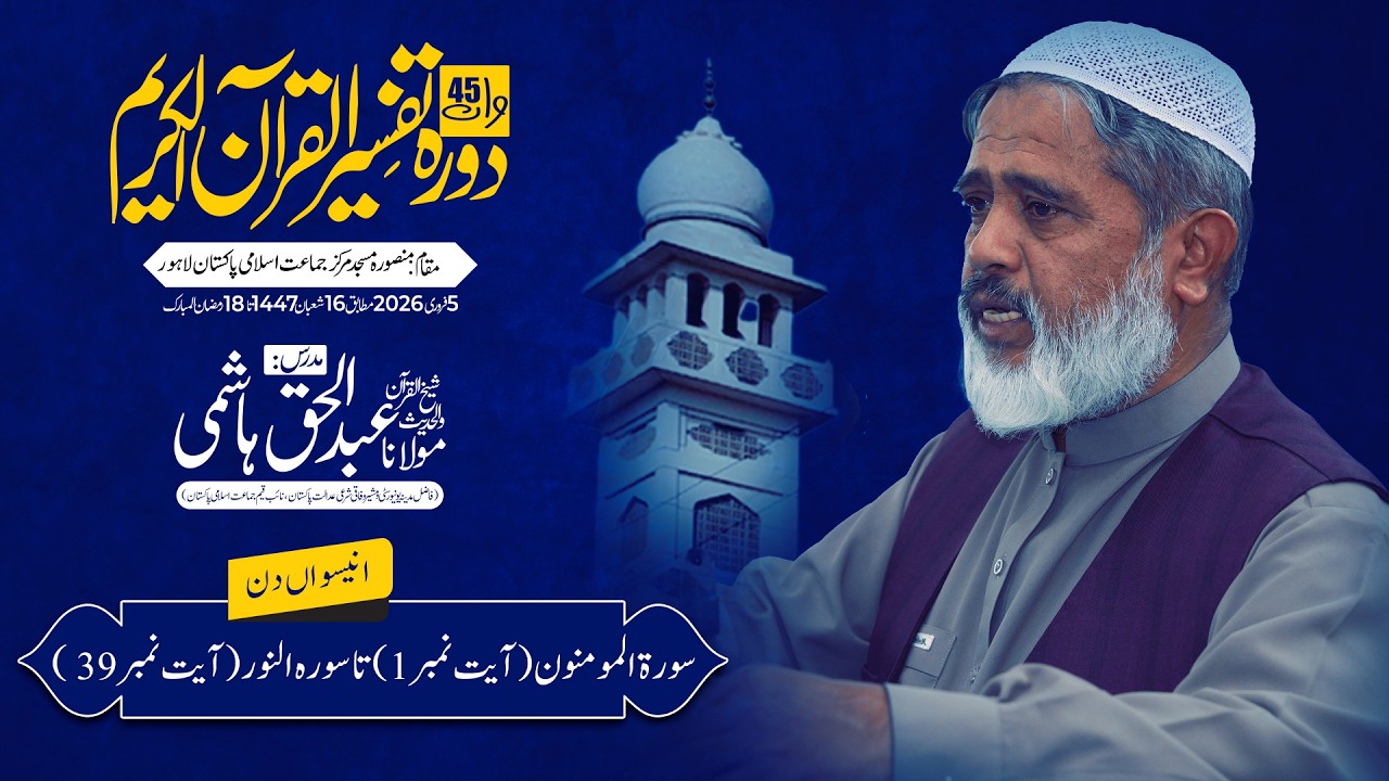 Dora-e-Tafseer-ul-Quran | Day 19  | Surah Al-Mu’minun (Ayat 1) To Surah An-Nur (Ayat 39)