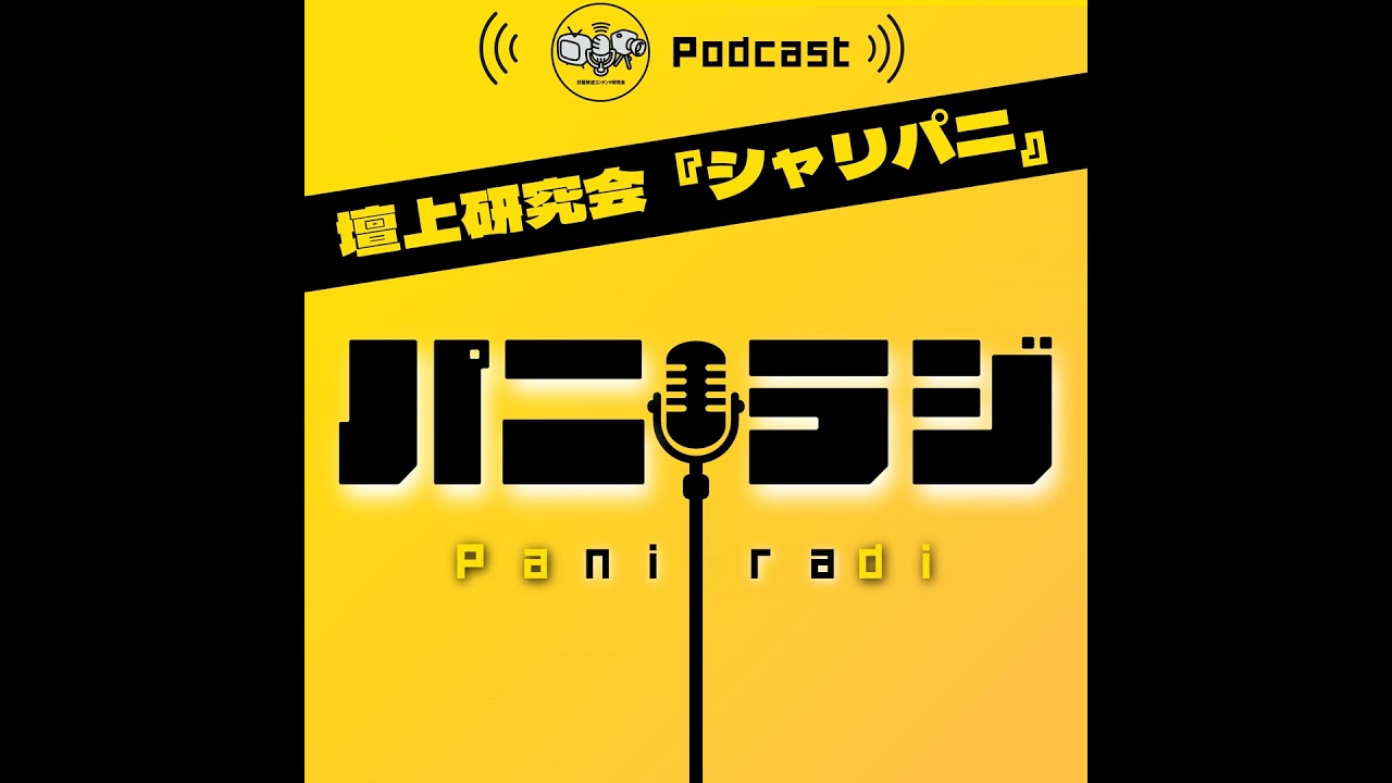【神保町の大学生】シャリパニのパニラジ #5