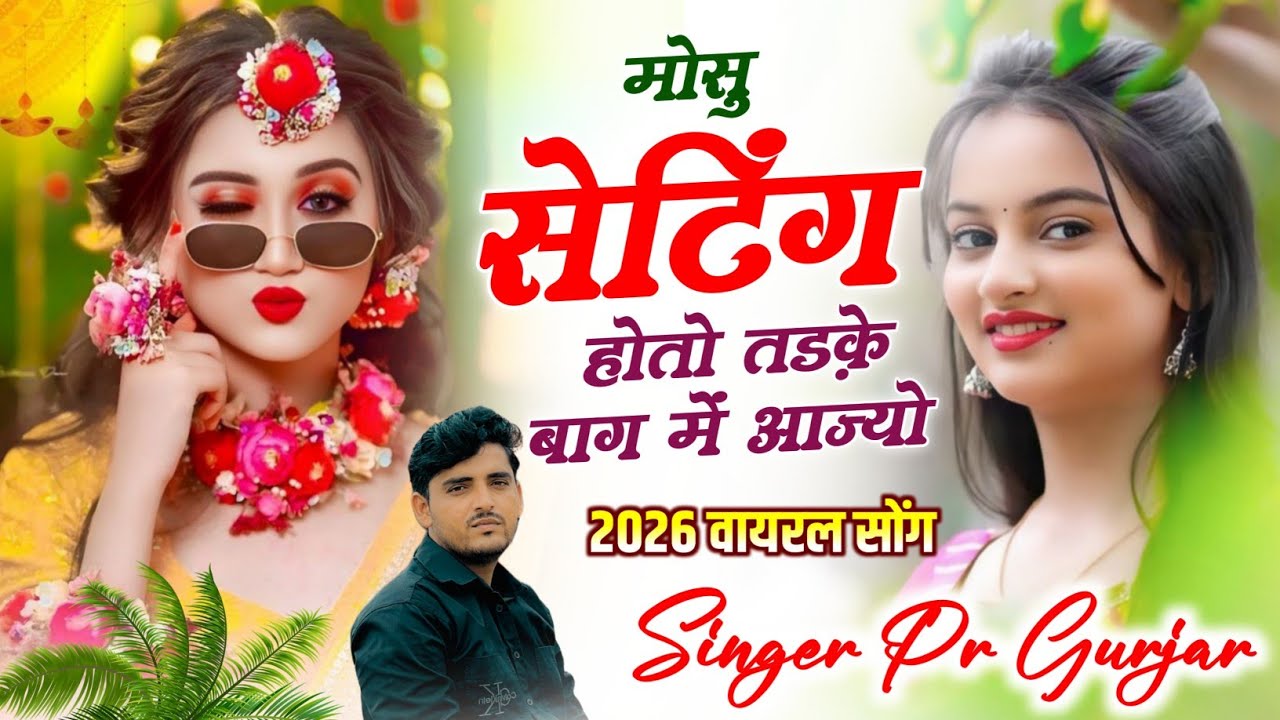मोसू सैटिंग होतो तड़के बाग में आज्यो || Mosu Setting Hoto Baag Me Aajyo || PR Gurjar Trending Song
