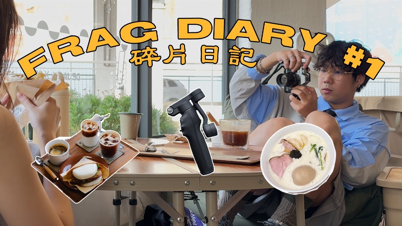 開始記錄生活📷 | Frag Diary 碎片日記 #1 #vlog
