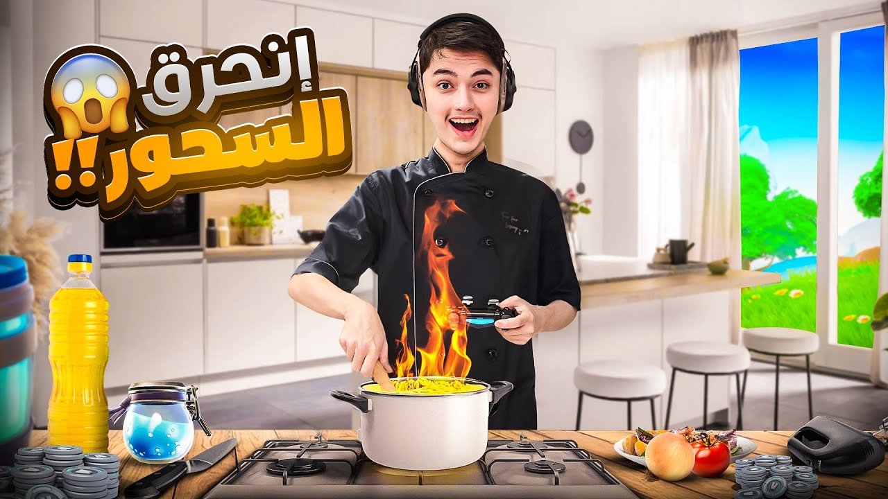 فورتنايت ولكن يلعب ويطبخ بنفس الوقت!!🔥 | وليد حرق السحور😂