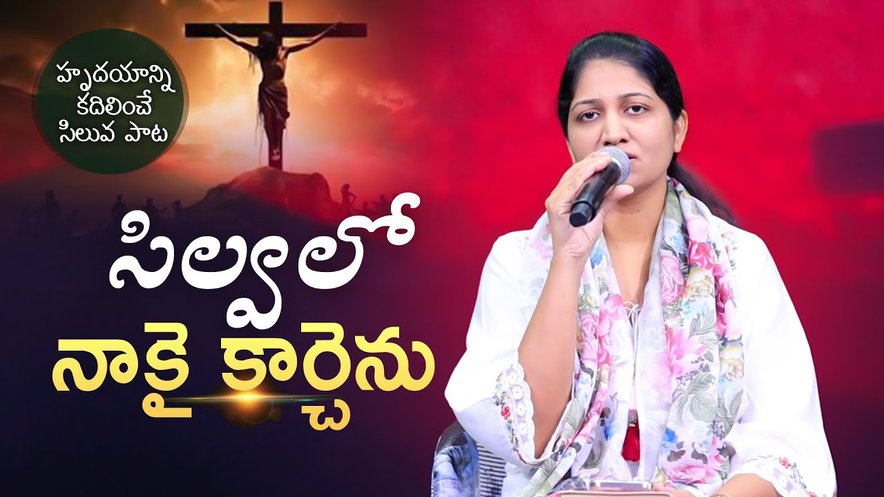 Silvalo Nakai Karchenu || సిల్వలో నాకై కార్చెను || Mrs Blessie Wesly || Good Friday Song ||