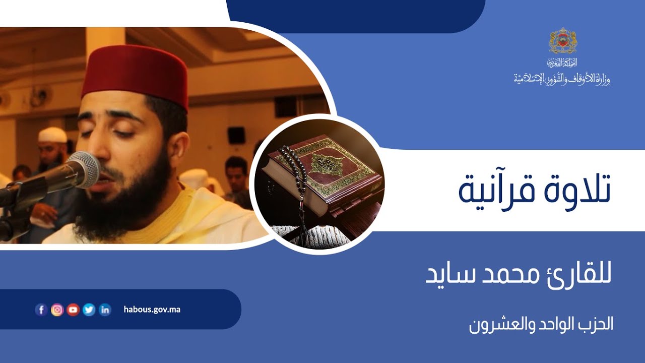 الحزب 21 القارئ محمد سايد