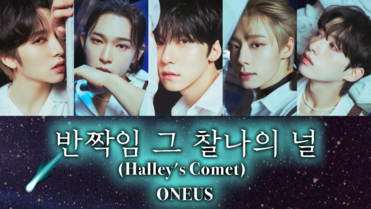【日本語訳】반짝임 그 찰나의 널（Halley's Comet）/ ONEUS 【カナルビ】