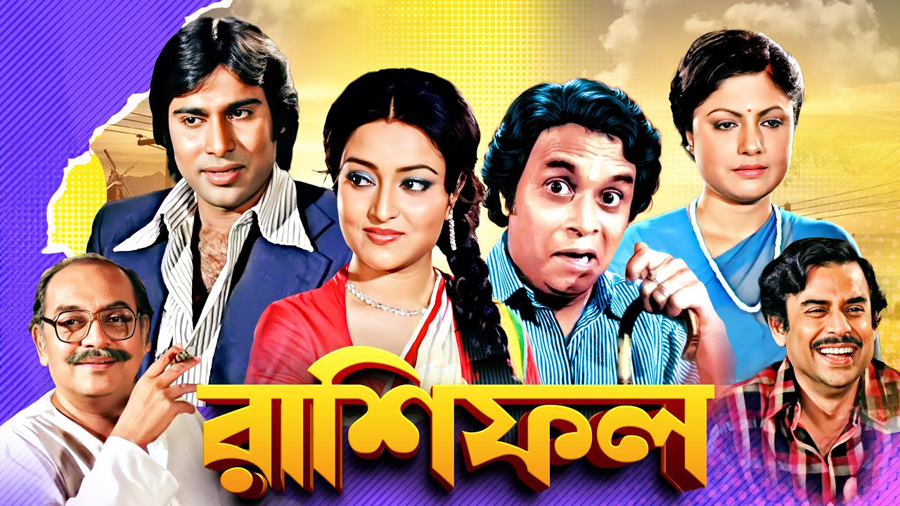 রাশিফল : উৎপল দত্ত - রবি ঘোষ - অনুপ কুমার | Bengali Evergreen Movie | Alpana Goswami | Sumitra