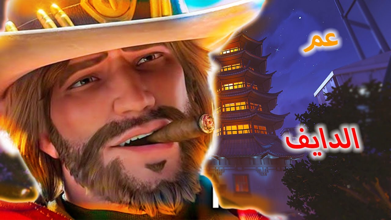 أوفرواتش 2 | كاسيدي عم الدايف!! | Overwatch 2
