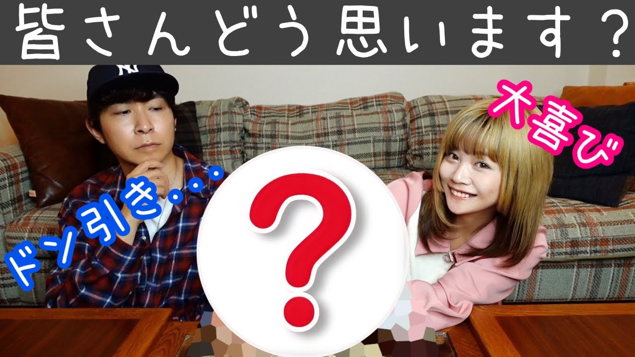 【価値観の違い】私の趣味に夫がドン引きしてしまいました