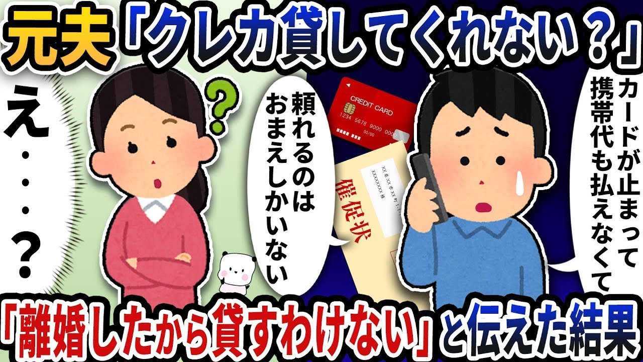 元夫から「クレジットカードを貸してもらえない？」という不思議なメッセージが来たので、「離婚したから貸すつもりはない」と返事した結果。