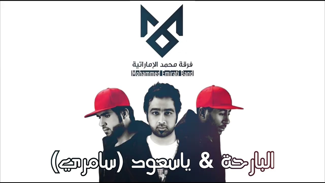 البارحة+يا سعود (سامري) - فرقة محمد الاماراتية (البوم حفلة العيد)