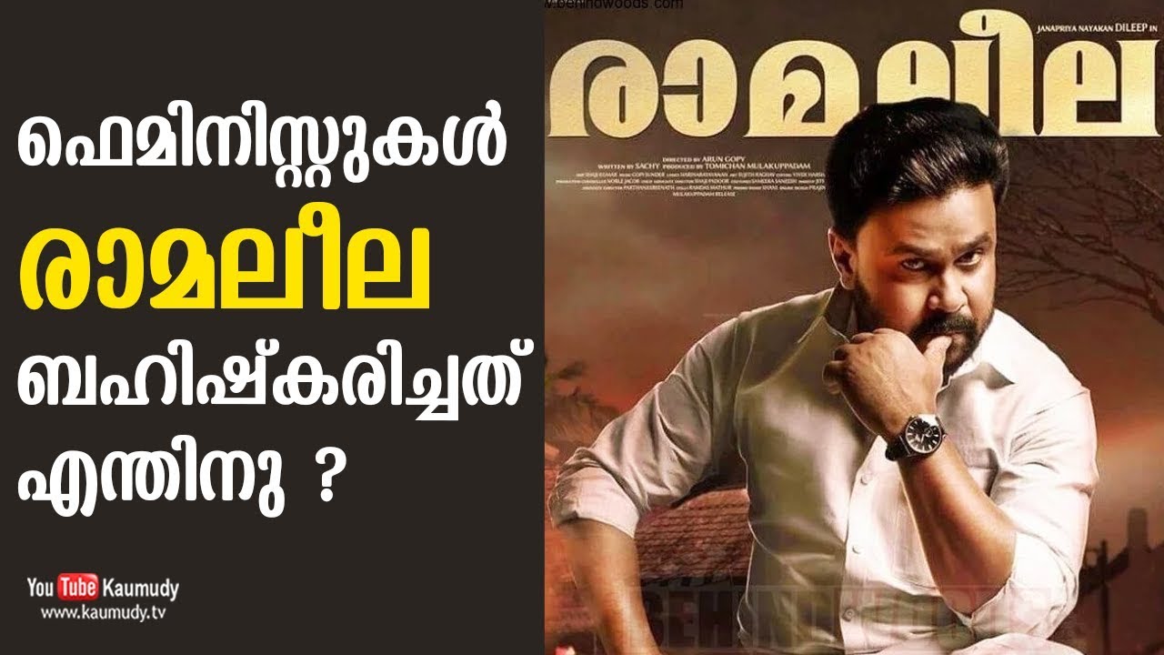ഫെമിനിസ്റ്റുകൾ രാമലീല ബഹിഷ്കരിച്ചത് എന്തിനു ? | കൗമുദി ടി.വി