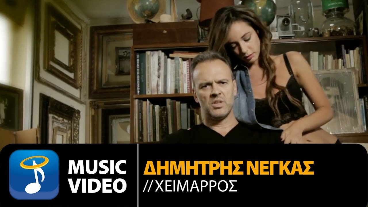 Δημήτρης Νέγκας - Χείμαρρος | Dimitris Negkas - Heimaros (Official Music Video HD)